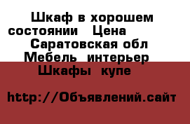 Шкаф в хорошем состоянии › Цена ­ 8 000 - Саратовская обл. Мебель, интерьер » Шкафы, купе   